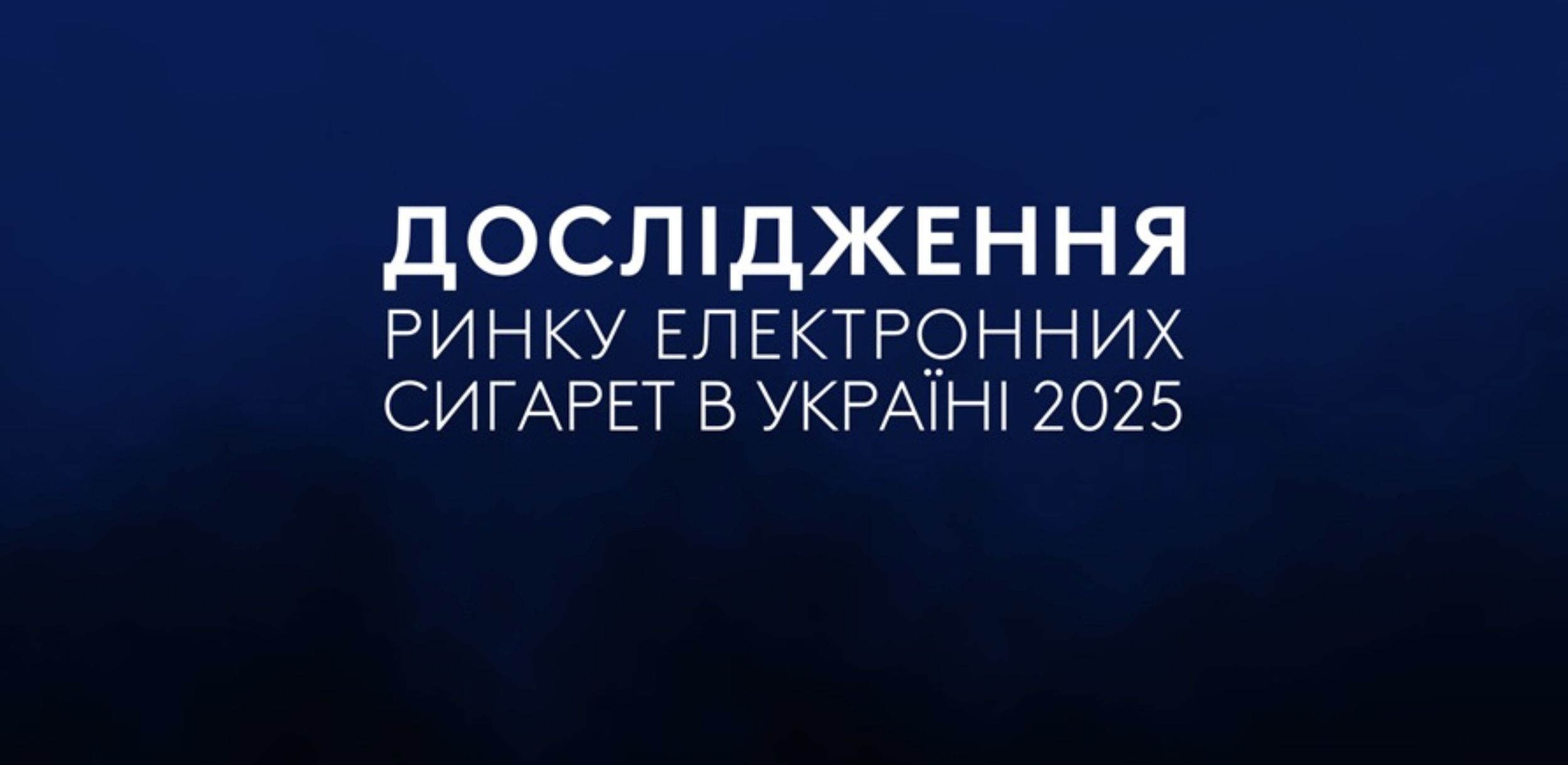 Дослідження Kantar: коли аналітика не розрізняє пристрій і рідину