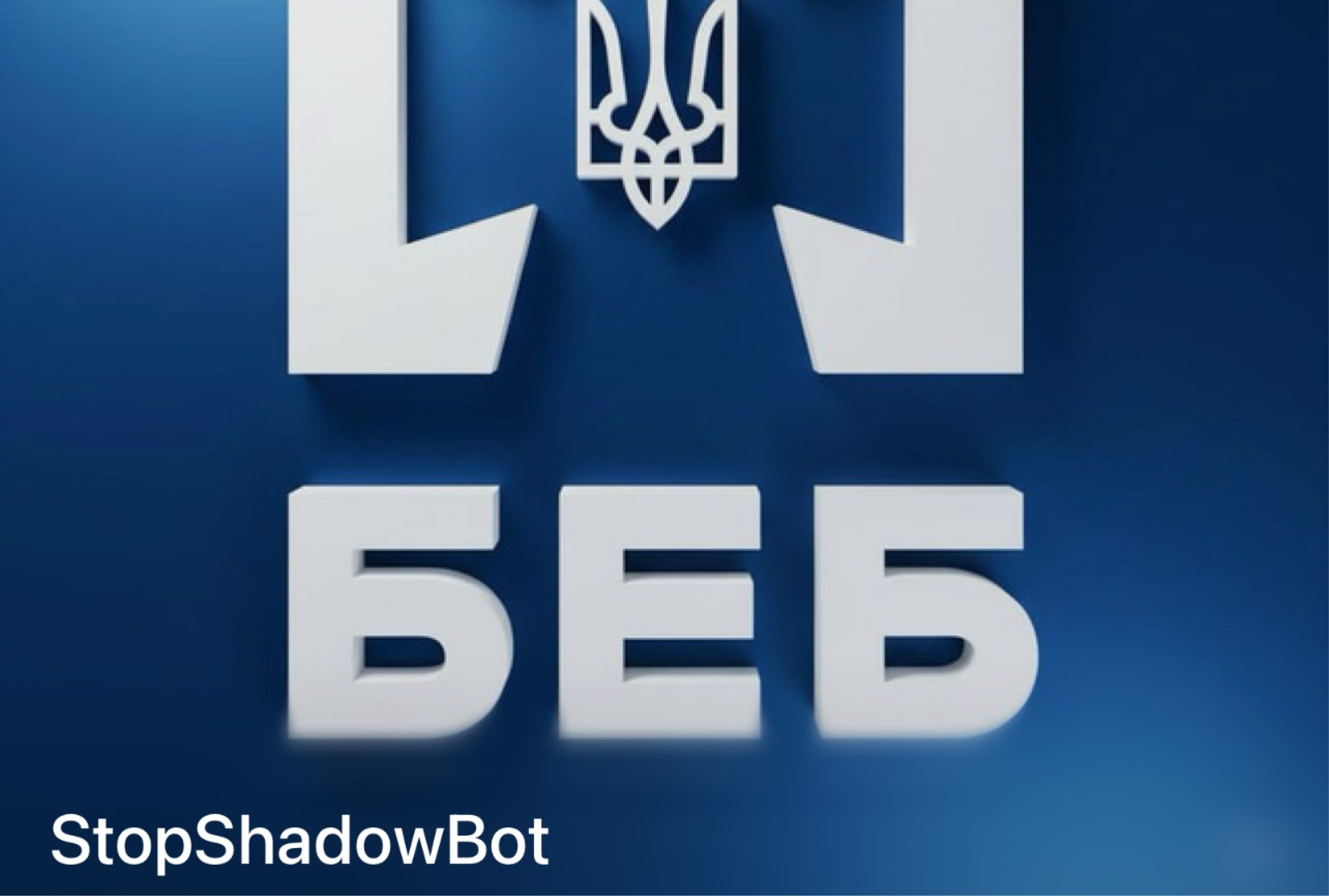 Запуск Telegram-бота @STOP_Shadow_Bot від Бюро економічної безпеки України