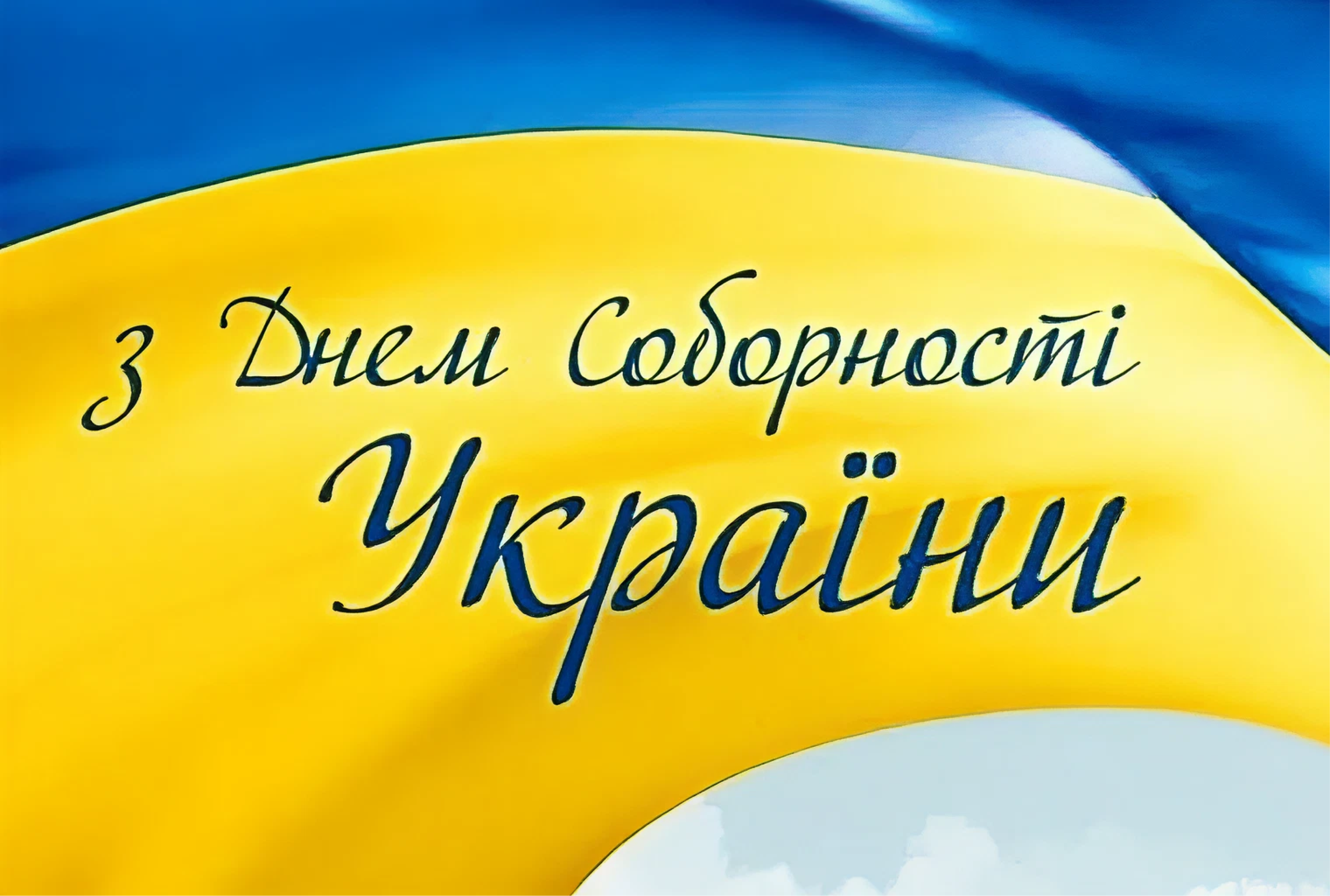 З Днем Соборності України!