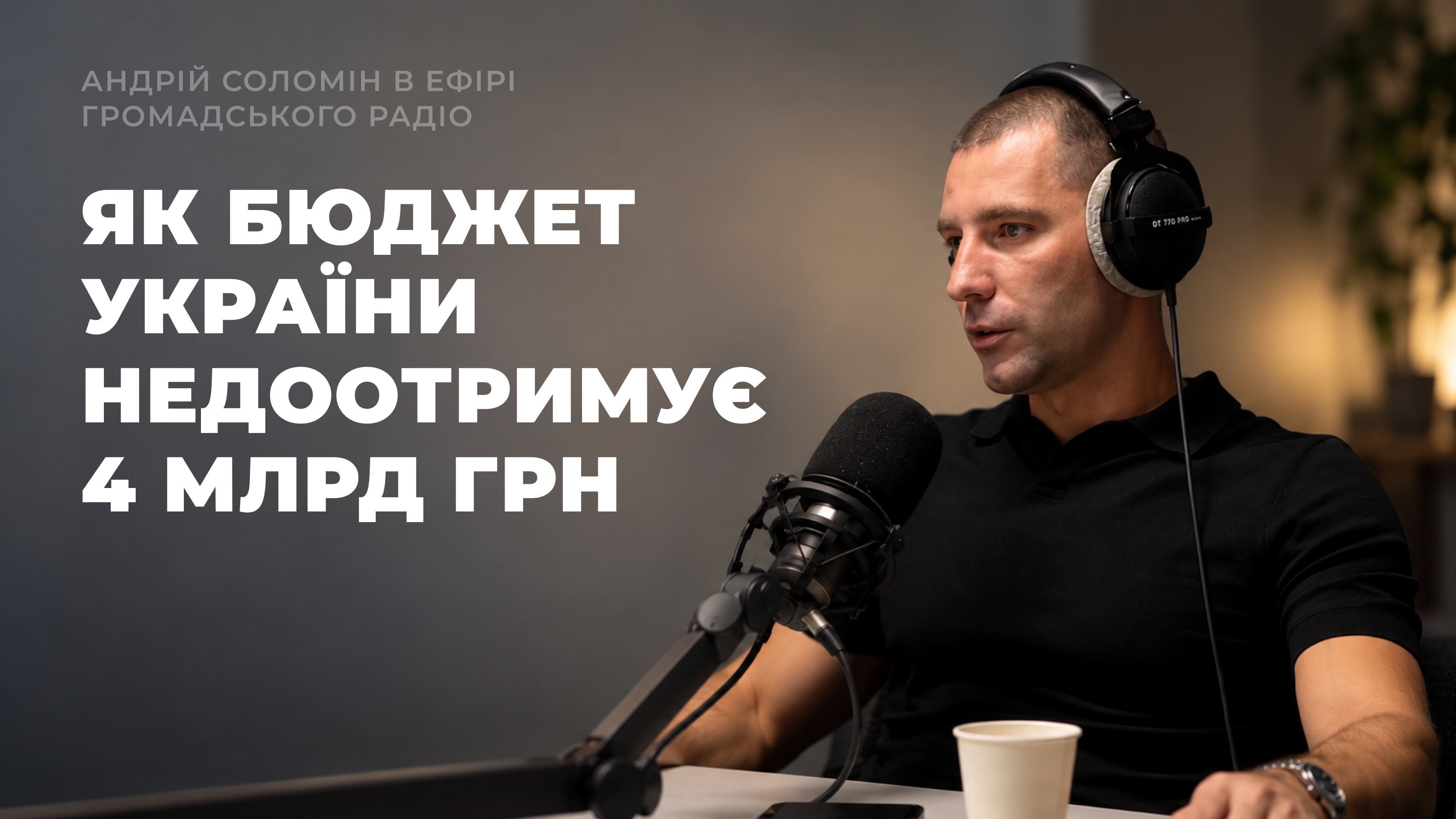Розмова про стан ринку електронних сигарет в ефірі Громадського Радіо