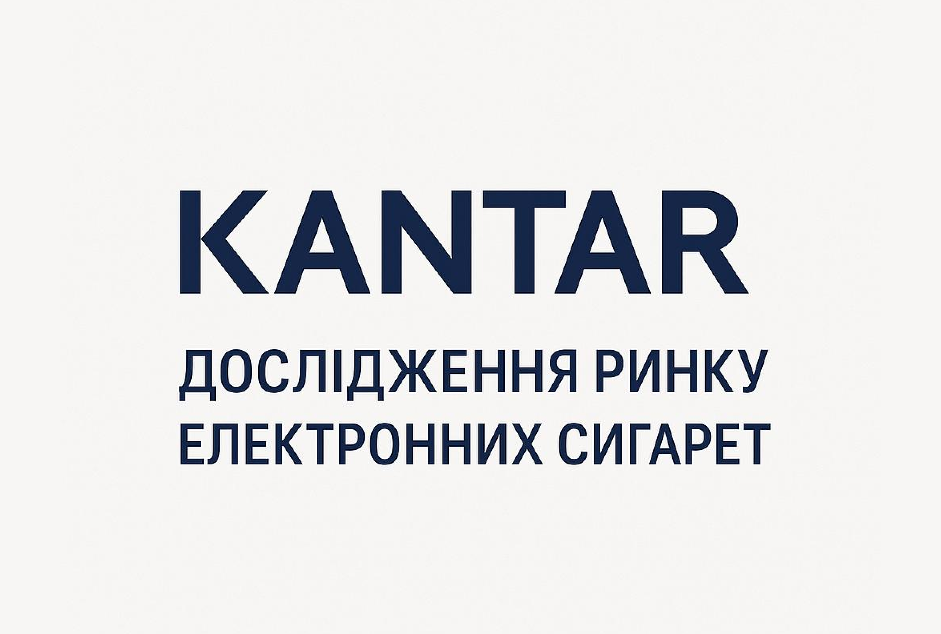 Дослідження Kantar: коли аналітика не розрізняє пристрій і рідину