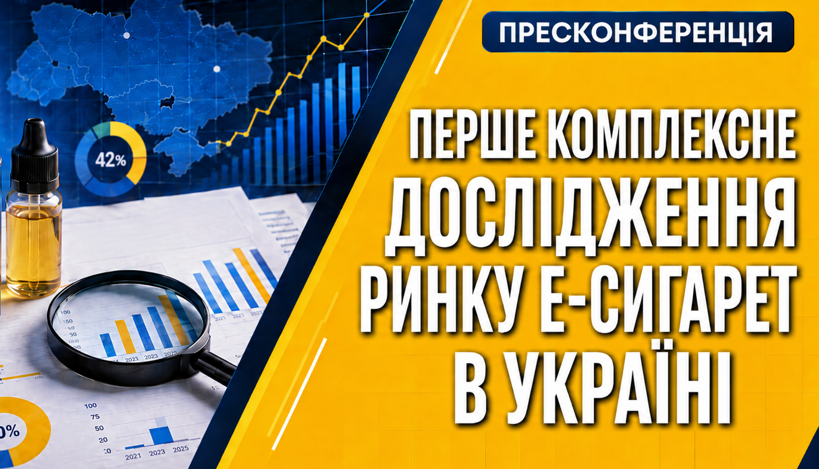 Запрошуємо на презентацію ПЕРШОГО В УКРАЇНІ ДЕТАЛЬНОГО дослідження ринку електронних сигарет та поведінки споживачів