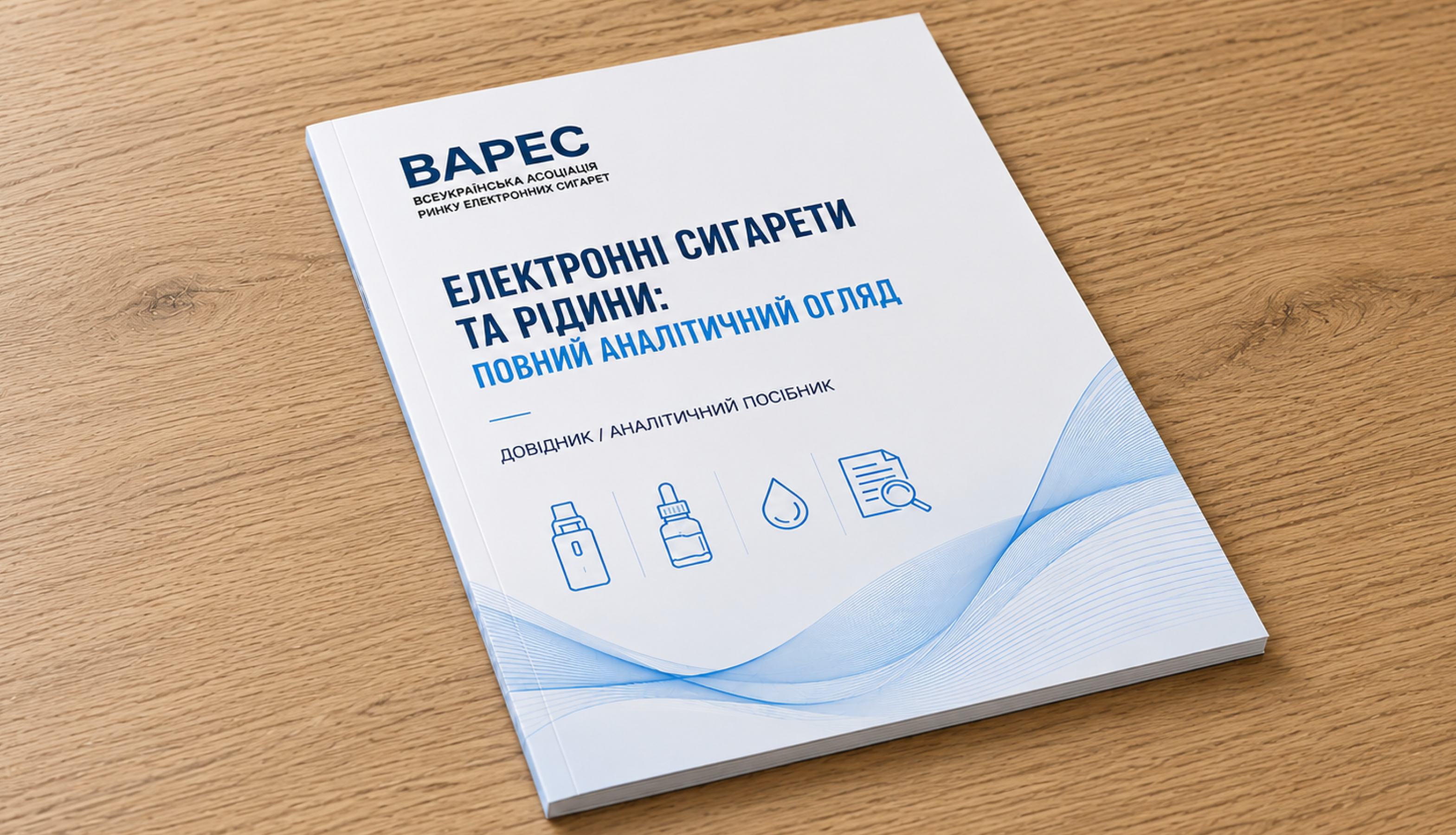 ВАРЕС готує посібник «Електронні сигарети та рідини: повний аналітичний огляд».