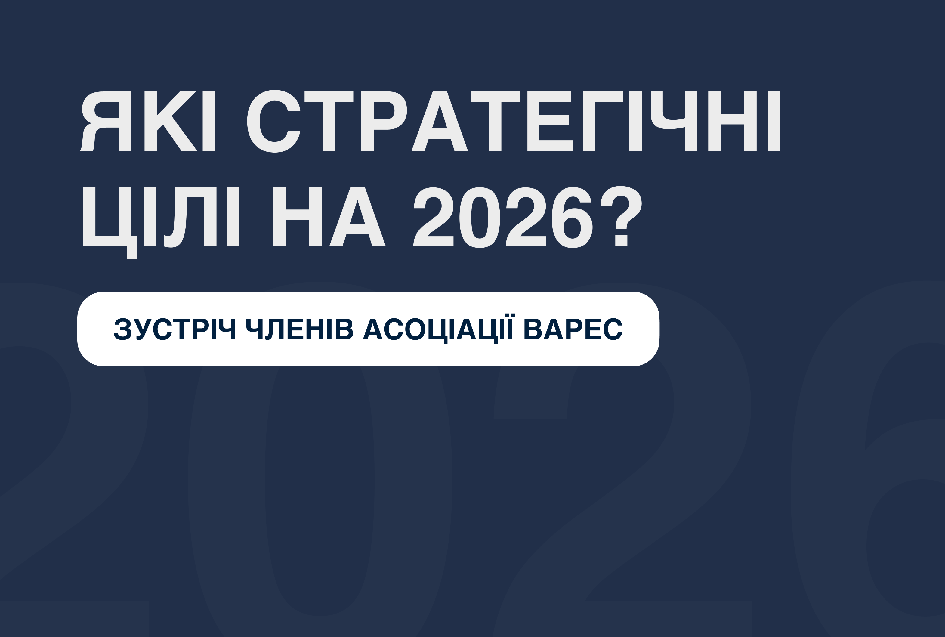 Підсумки діяльності Асоціації за 2025 рік та стратегічні пріоритети на 2026 рік.