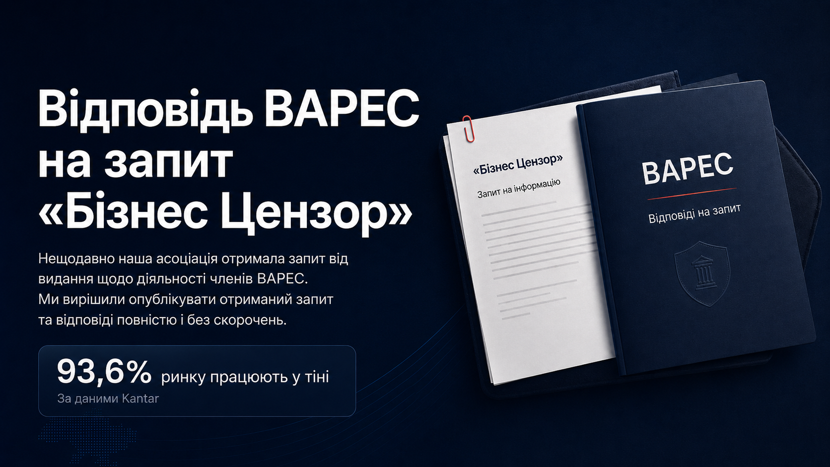 Відповідь ВАРЕС на запит «Бізнес Цензор»