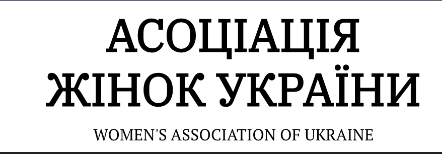 Асоціація жінок України